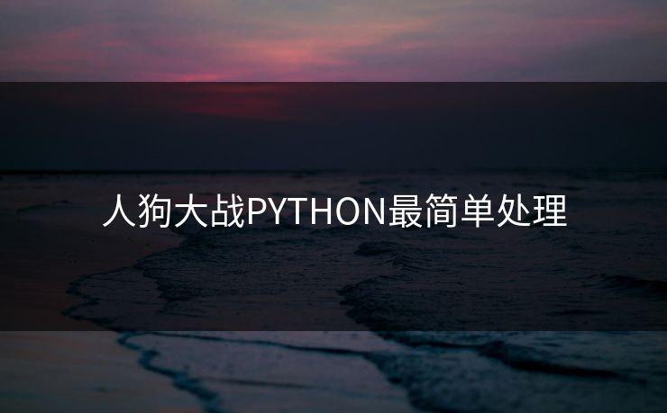 人狗大战PYTHON最简单处理