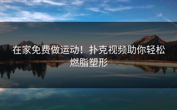 在家免费做运动！扑克视频助你轻松燃脂塑形