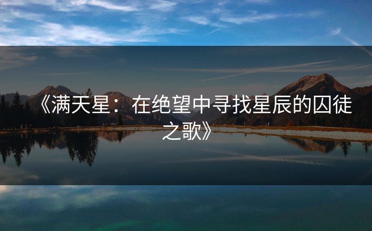 《满天星：在绝望中寻找星辰的囚徒之歌》